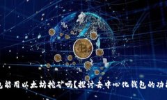 小狐狸钱包能用以太坊挖矿吗？探讨去中心化钱