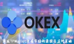 新版TPWallet没有市场的原因及应对策略