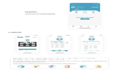 如何通过TP钱包实现USDT的变现？

TP钱包, USDT, 变现/guanjianci

引言
随着区块链技术的发展，数字货币逐渐进入人们的视野，其中USDT（泰达币）因其价格稳定性受到了广大投资者的青睐。TP钱包作为一个便捷的数字资产管理工具，支持多种数字货币的存储和交易。在这篇文章中，我们将详细探讨如何通过TP钱包实现USDT的变现，特别是在当前的市场环境下，变现的方式与步骤，以及需要注意的风险与技巧。

TP钱包简介
TP钱包是一款多链数字资产钱包，不仅支持以太坊和比特币等主流数字货币，还针对多种不同的区块链资产提供了支持，其用户界面友好，操作简单。TP钱包还集成了去中心化交易功能，用户可以直接在钱包内进行数字货币的交易、交换，提高了交易的效率。

USDT的特点及应用场景
USDT，是一种稳定币，与美元的价值挂钩，旨在保持在1:1的比例，这使得它在数字货币市场中为投资者提供了一种相对稳定的价值储存手段。USDT主要应用于数字货币的交易、支付以及流通，它的稳定性使其成为诸多交易者用于规避市场波动的工具。

USDT变现的方式
在TP钱包中，用户可以通过以下几种方式将USDT变现为法定货币或其他数字资产：

H41. 通过交易所进行变现/H4
这是最常用的方式。用户可以将USDT转移到支持法币交易的数字货币交易所（如OKEx、Binance、Huobi等），然后卖出获取法定货币。具体步骤如下：
ul
    li在TP钱包中找到USDT资产，选择“提币”功能，输入交易所的钱包地址进行转账。/li
    li登录交易所账户，选择USDT/法币交易对，输入交易数量，进行卖出操作。/li
    li完成后，用户可以在交易所提取或者转账至自己的银行账户。/li
/ul

H42. P2P交易变现/H4
除了通过交易所，用户还可以选择P2P交易平台，如LocalBitcoins或币安P2P。在这些平台上，用户可以直接与其他用户进行交易，将USDT出售给需要的人，通常可以选择多种付款方式，如银行转账、支付宝等。此方式的优点在于可以避免交易所的交易费用和提升隐私保护。

H43. OTC交易/H4
场外交易（OTC）适合大额交易，用户可以寻找相关的OTC交易商，通过私下协商的方式出售USDT，从而避免在公开市场上的价格波动。这通常需要用户对交易商的信誉进行一定的调查。

USDT变现过程中的注意事项
尽管USDT变现的方式多种多样，但在操作中应谨慎对待，以下是一些注意事项：

H41. 了解市场行情/H4
在进行USDT的变现之前，务必关注市场行情，选择合适的时机进行买卖操作，以确保获取最大的收益。

H42. 选择信誉良好的平台/H4
不论是在交易所、P2P平台或OTC交易，都要确保所选择的平台具备良好的信誉和安全保障，以避免资金风险。

H43. 注意手续费/H4
不同平台对于交易的手续费各异，用户在选择交易方式时，应综合考虑手续费对最终变现利润的影响。

H44. 资金安全/H4
用户在进行USDT变现的过程中，需要保证自己的TP钱包以及交易所账户的安全，开启双重认证和定期更改密码，以防止账户被盗。

相关问题探讨

H41. TP钱包的安全性如何保证？/H4
TP钱包的安全性首先依赖于其技术架构与用户的操作。保护私钥、定期备份和使用二阶认证都是提高安全性的重要措施。此外，用户还应定期检查账户的活动记录，对于任何异常登录都应立即采取措施。此外，对于长期持币用户，建议将大量数字资产存储在冷钱包中，减少在线钱包的使用频率。

H42. P2P平台与交易所变现的优势与劣势？/H4
P2P交易相比于交易所变现的主要优势在于其灵活性和隐私保护，用户可以根据自身需求选择交易对手和支付方式，然而，可能面临流动性不足和信用风险；而交易所则在流动性和交易效率上具备优势，但需支付手续费，并面临市场价格变化的风险。因此，选择何种方式应根据个人的需求及市场情况进行综合评估。

H43. 如何选择适合的交易所进行USDT变现？/H4
在选择交易所时，用户应考虑多种因素，例如：交易所的市场声誉、支持的法币种类、交易手续费、客户支持服务、及安全性等。同时也可以查看用户评价与论坛讨论，以了解更多信息。此外，选择受监管并符合相关法律法规的交易所能够有效降低法律风险。

H44. 变现过程中常见的风险有哪些？/H4
变现过程中可能面临的风险包括市场波动风险、信用风险、平台风险及法律风险。市场波动风险意味着在买卖过程中价格可能出现大幅波动，导致损失；信用风险则存在于P2P交易中，用户可能会遇到不诚实的交易对手；平台风险是指交易所发生安全事件或智能合约漏洞等；法律风险则源于不同国家政府对虚拟货币的监管政策产生的影响。因此，用户在进行变现时应提前做好风险评估。

H45. USDT的未来发展前景如何？/H4
随着数字资产在全球范围内的快速发展，USDT作为稳定币的优势将更加明显。其在跨境支付、去中心化金融（DeFi）等多个领域的应用也在不断拓宽。未来，USDT可能会面临来自其他稳定币及央行数字货币（CBDC）的竞争，但其早期发展的优势和广泛的市场接受度使其在稳定币领域依然具备优势。投资者在面对未来市场变化时，应保持关注市场动态，谨慎决策。

结论
总的来说，TP钱包为用户提供了便捷的USDT变现方式，用户可以根据自身的需求和市场行情，选择适合的方式进行变现。然而，伴随着变现的操作，用户需要防范潜在的风险，确保资产的安全。在面对数字货币的未来时，我们应理性投资，保持警惕，抓住机会。