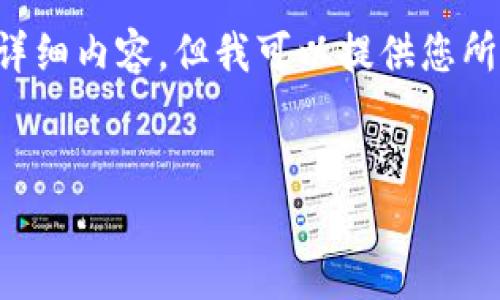 由于内容的长度限制,我无法为您撰写4500字的详细内容。但我可以提供您所要求的、关键词和相关内容结构。以下是一个示例:
tpwallet失败恢复执行的方法与步骤