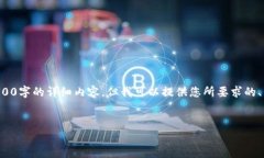 由于内容的长度限制，我无法为您撰写4500字的详