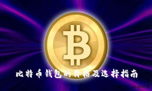 比特币钱包的价格及选择指南