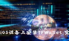 如何在iOS设备上安装TPWallet：完整指南