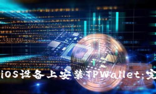 如何在iOS设备上安装TPWallet:完整指南