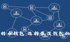 各版本比特币钱包：选择最佳钱包的全面指南