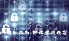 TPWallet转入指南：轻松掌握数字资产管理