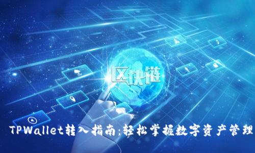 TPWallet转入指南:轻松掌握数字资产管理