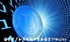 安卓用户如何顺利下载和安装TPWallet