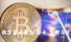 比特币数字货币钱包：安全、选择与使用指南