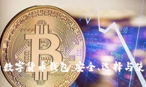 比特币数字货币钱包:安全、选择与使用指南