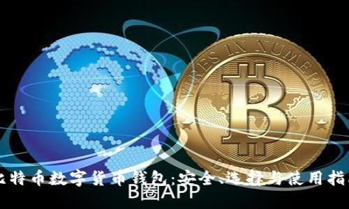 比特币数字货币钱包:安全、选择与使用指南