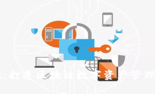 TPWallet:打造区块链数字资产管理的新生态
