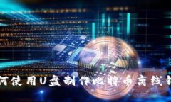 如何使用U盘制作比特币离线钱包