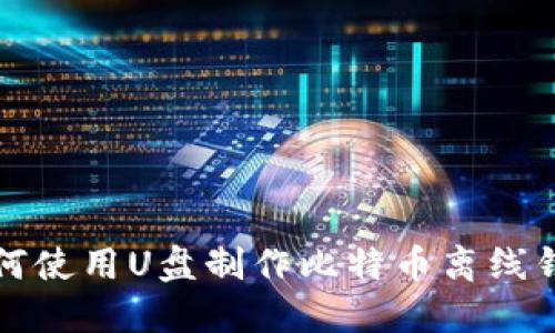 如何使用U盘制作比特币离线钱包