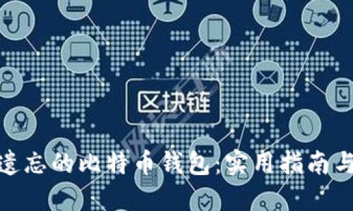 如何找回遗忘的比特币钱包:实用指南与防范措施