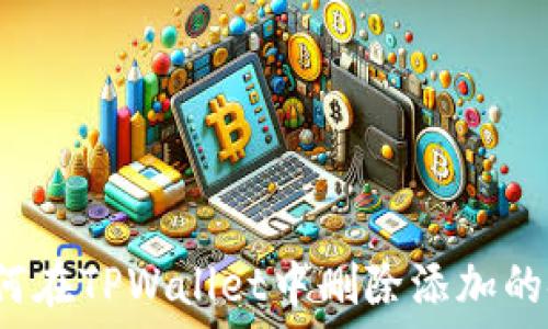 如何在TPWallet中删除添加的链?