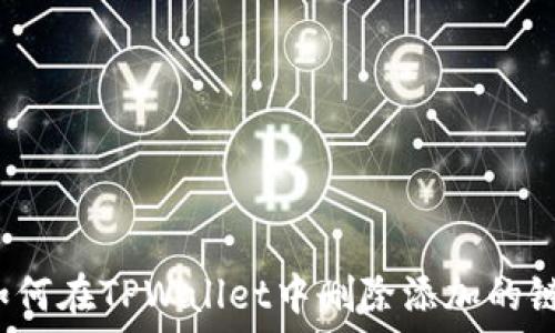 如何在TPWallet中删除添加的链?