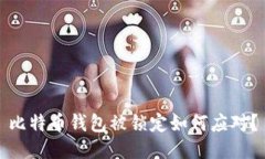 比特币钱包被锁定如何应对？