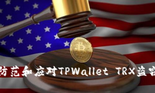 如何防范和应对TPWallet TRX盗窃事件