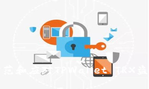 如何防范和应对TPWallet TRX盗窃事件