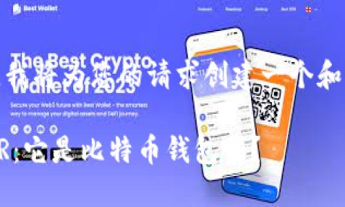 在开始之前,我将为您的请求创建一个和相关关键词。
深入了解BTR:它是比特币钱包吗?