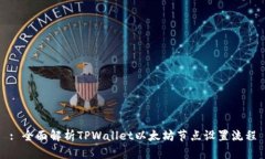 : 全面解析TPWallet以太坊节点设置流程