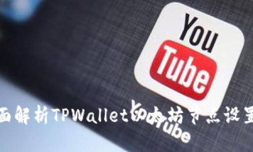 : 全面解析TPWallet以太坊节点设置流程