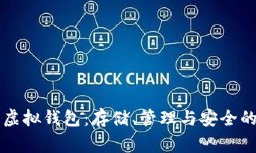 比特币的虚拟钱包:存储、管理与安全的全面指南