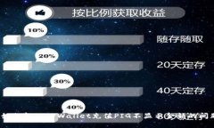  如何解决TPWallet充值PIG不显示金额的问题