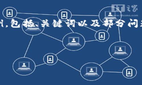 注意:由于篇幅较长,以下内容会是一部分示例,包括、关键词以及部分问题的详细介绍。具体的完整内容可以进行扩展。
及关键词
如何用USDT购买ETH:详尽指南
