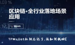 TPWallet私钥忘记了，该如何找回？