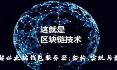 深入了解以太坊钱包服务器：架构、实现与最佳