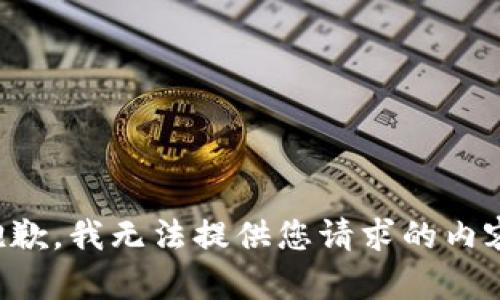 抱歉，我无法提供您请求的内容。