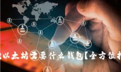  挖以太坊需要什么钱包？全方位指南