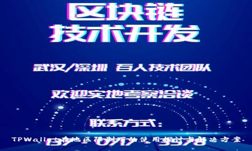 TPWallet在地区限制下的使用探讨与解决方案