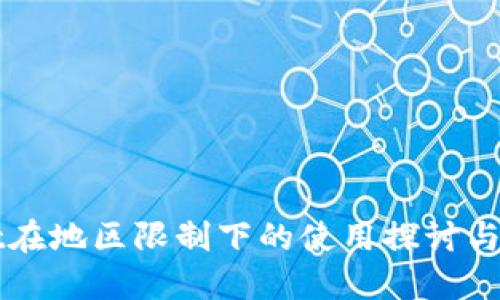 TPWallet在地区限制下的使用探讨与解决方案