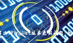 如何解决TPWallet版本更新问题：全面指南