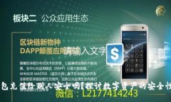 USDT钱包充值给别人安全吗？探讨数字资产的安全
