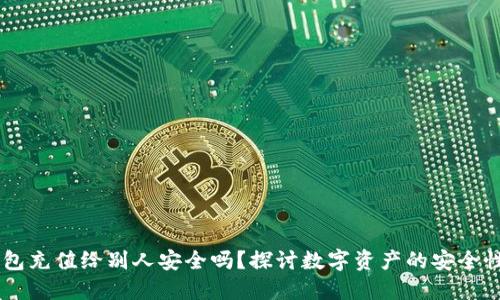 USDT钱包充值给别人安全吗?探讨数字资产的安全性与风险