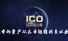 如何将TPWallet中的资产从火币链转移至以太坊链的