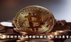 比特币硬件钱包在中国的报关流程与注意事项