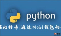 手机挖掘比特币：通过Mobi钱包的全新体验