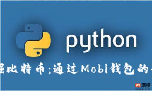 手机挖掘比特币:通过Mobi钱包的全新体验