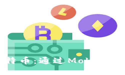 手机挖掘比特币:通过Mobi钱包的全新体验