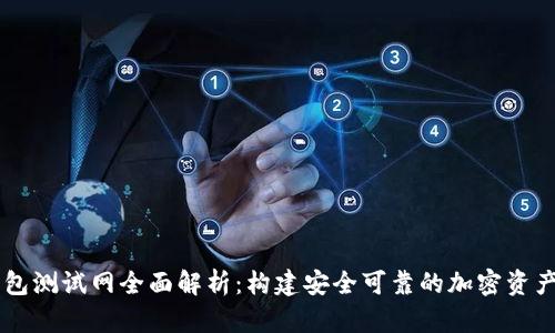 以太坊钱包测试网全面解析:构建安全可靠的加密资产管理平台
