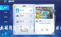  以太坊钱包不能交易的原因及解决方案