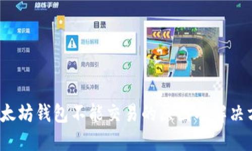 以太坊钱包不能交易的原因及解决方案