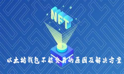 以太坊钱包不能交易的原因及解决方案