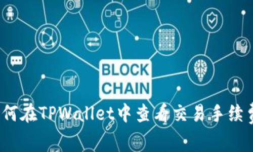 如何在TPWallet中查看交易手续费?