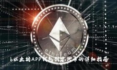 b以太坊APP钱包创建代币的详细指南